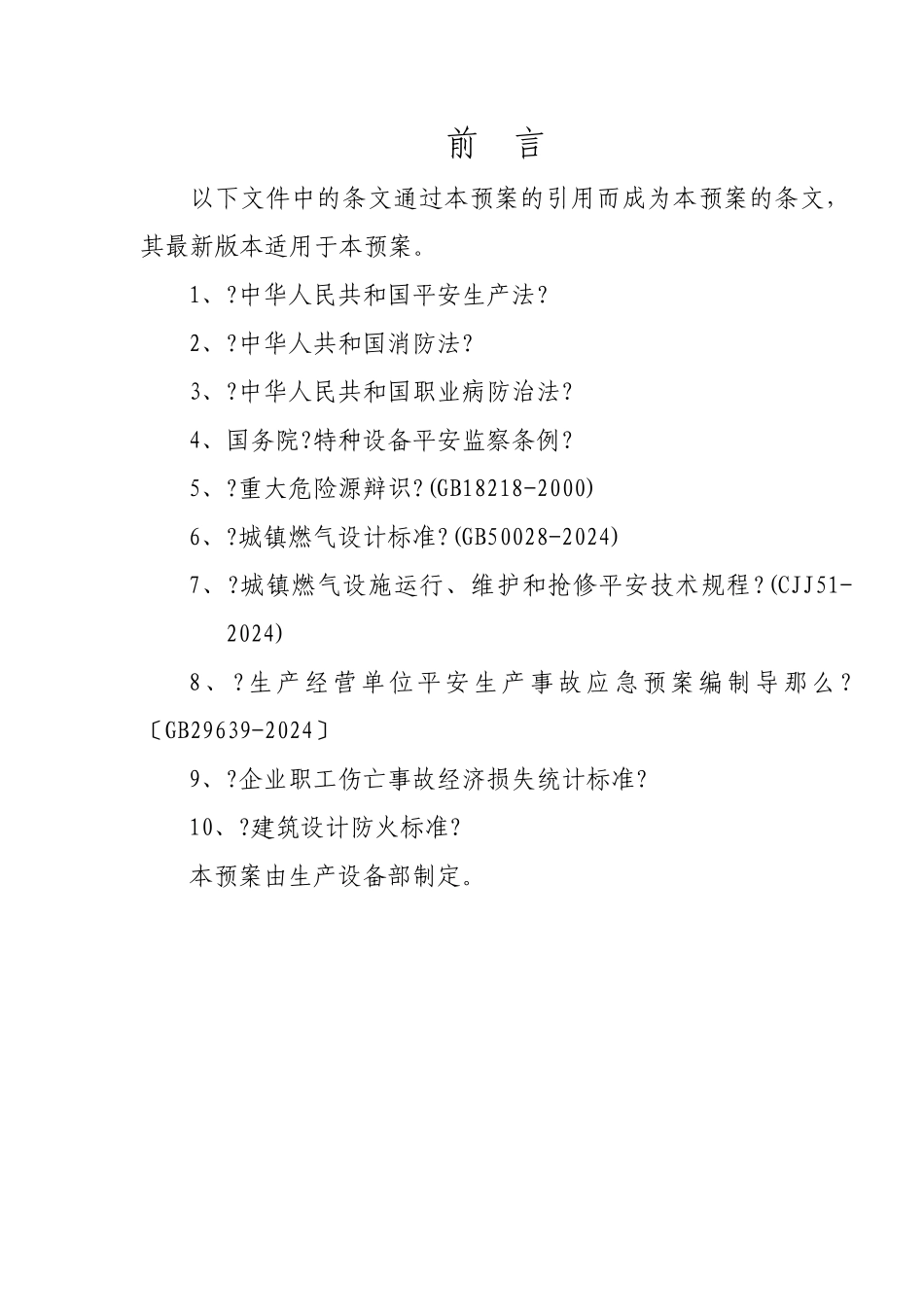 某公司安全生产事故应急救援预案_第3页
