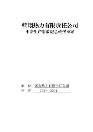 某公司安全生产事故应急救援预案