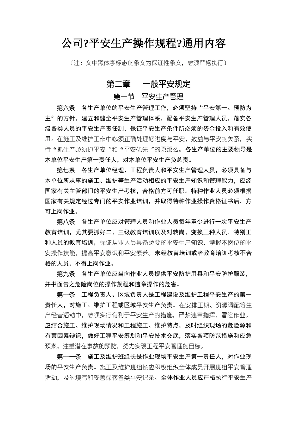 某公司安全生产操作规程通用内容_第1页