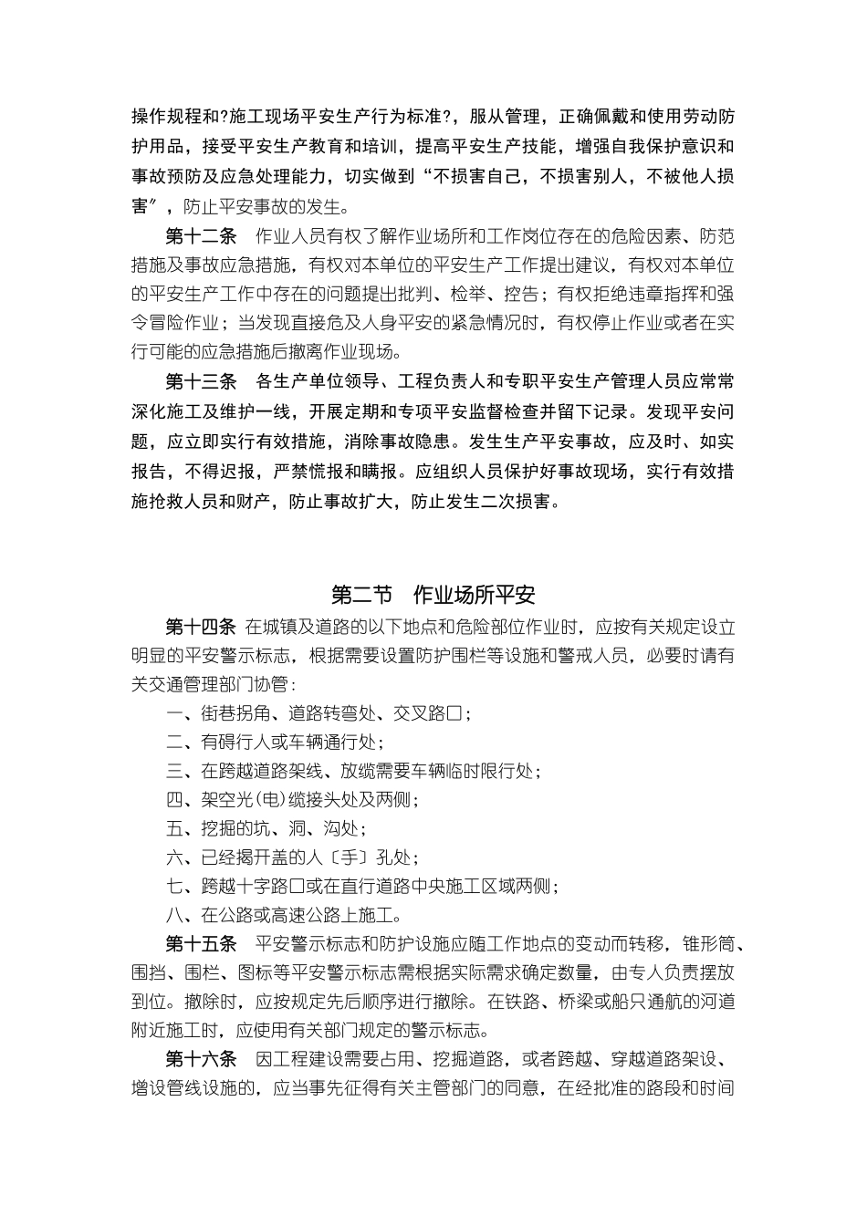 某公司安全生产操作规程通用内容_第2页