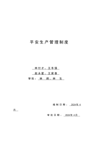 某公司安全生产管理制度汇编(DOC-115页)