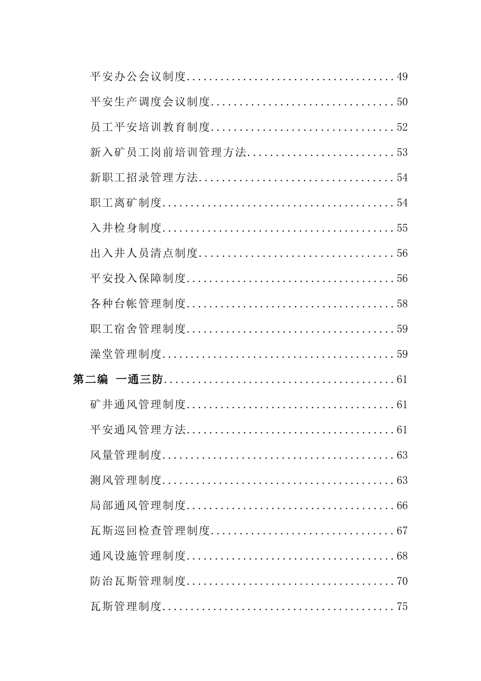 某公司安全生产管理制度汇编(DOC-190页)_第3页
