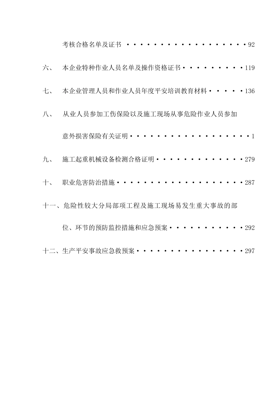 某公司安全生产许可证申请表_第3页