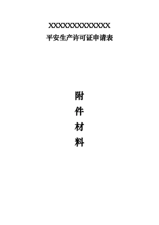 某公司安全生产许可证申请表