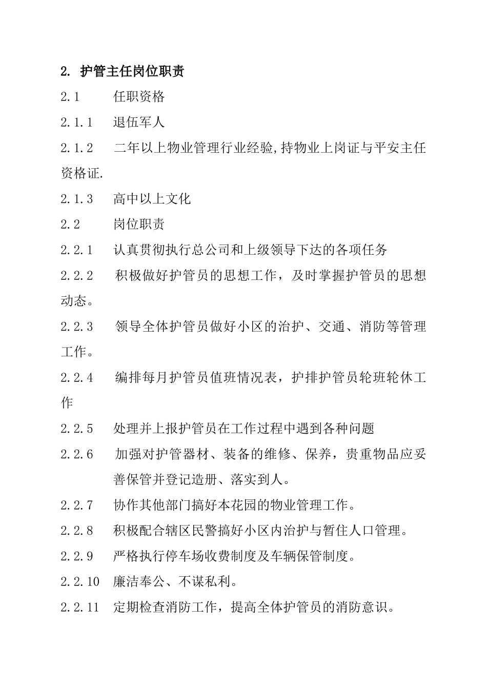 某公司安全管理制度服务手册_第2页