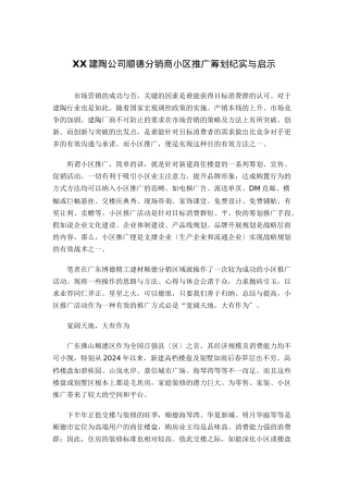 某公司小区推广策划纪实与启示