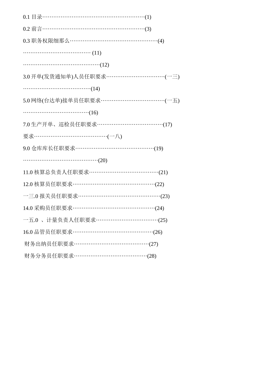 某公司岗位工作人员任职要求_第2页