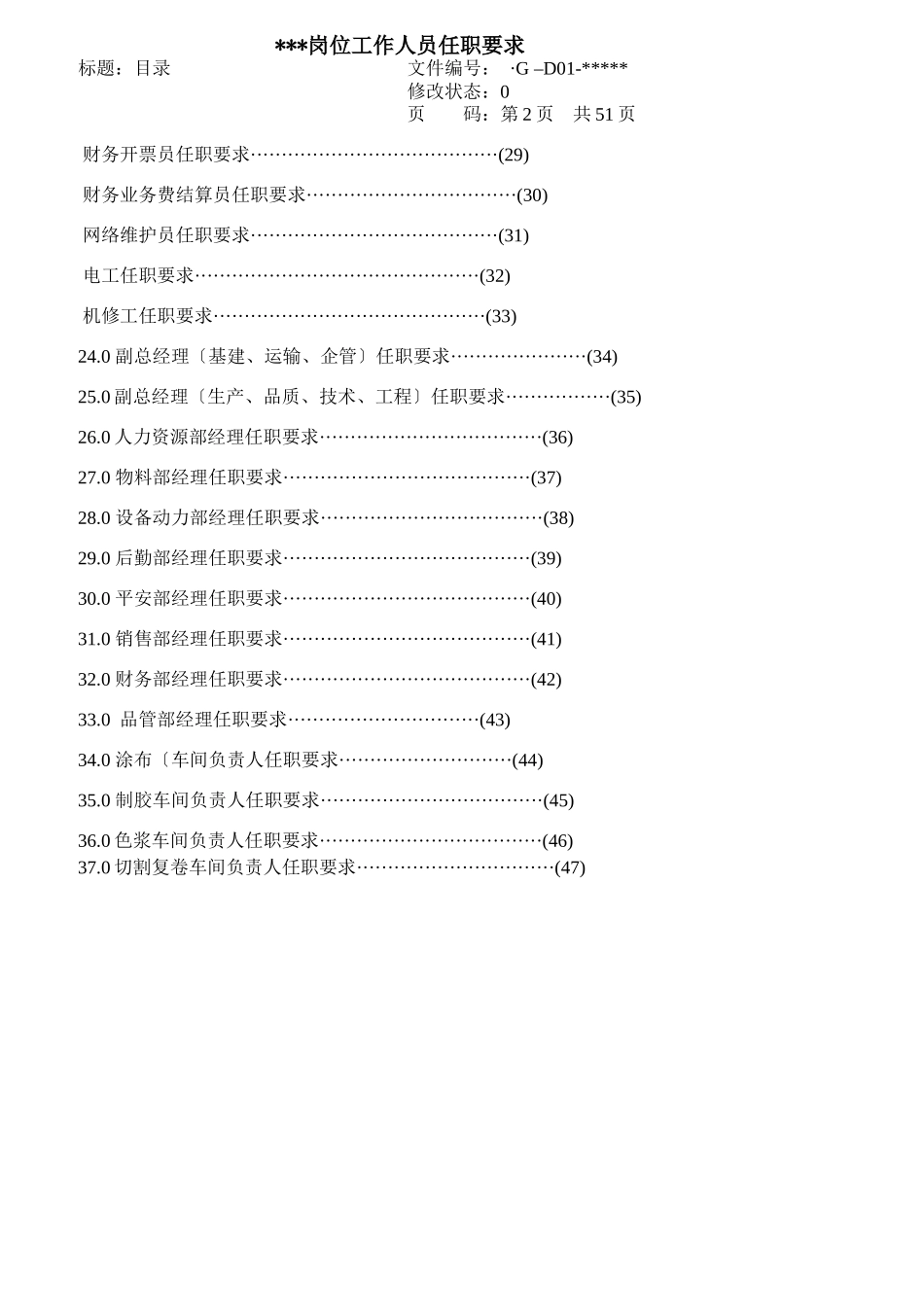某公司岗位工作人员任职要求_第3页