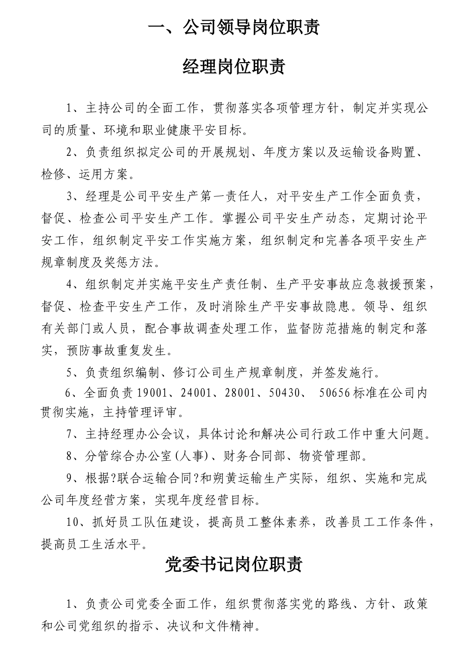 某公司岗位说明书及岗位职责概述_第1页