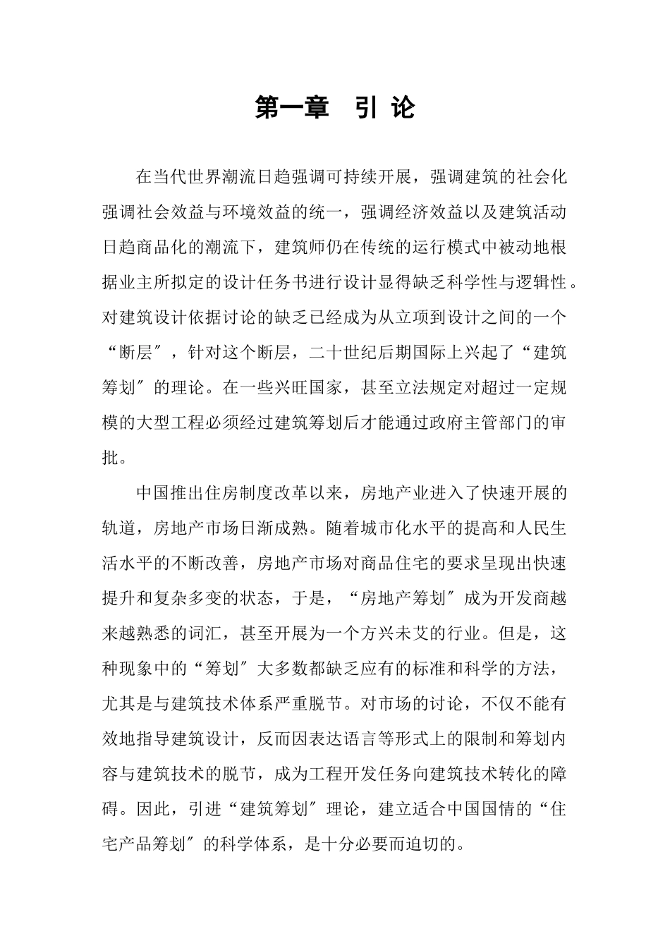 某公司工程建筑策划导论_第1页