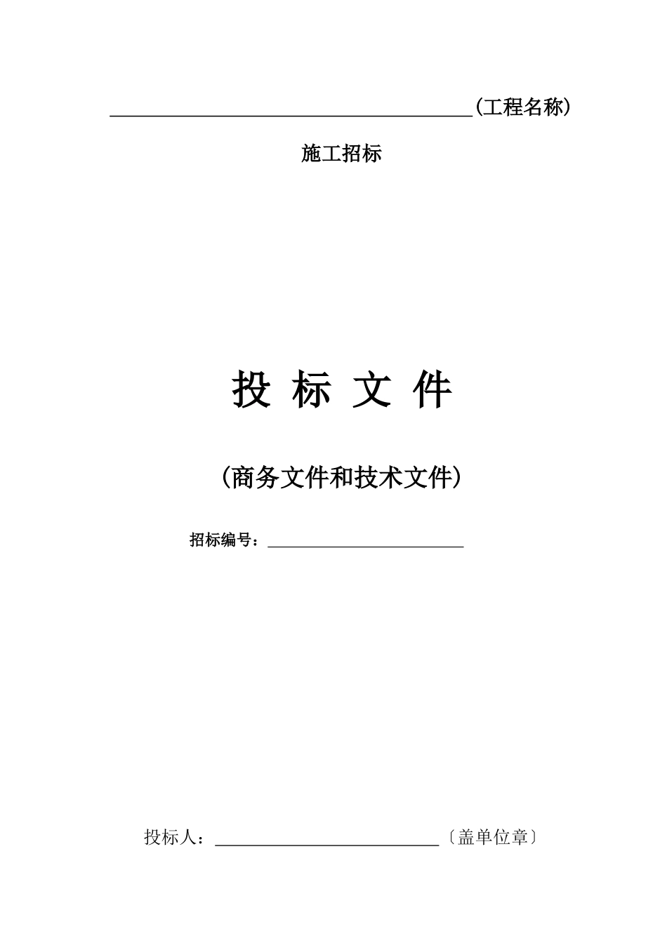 某公司工程项目投标文件_第1页