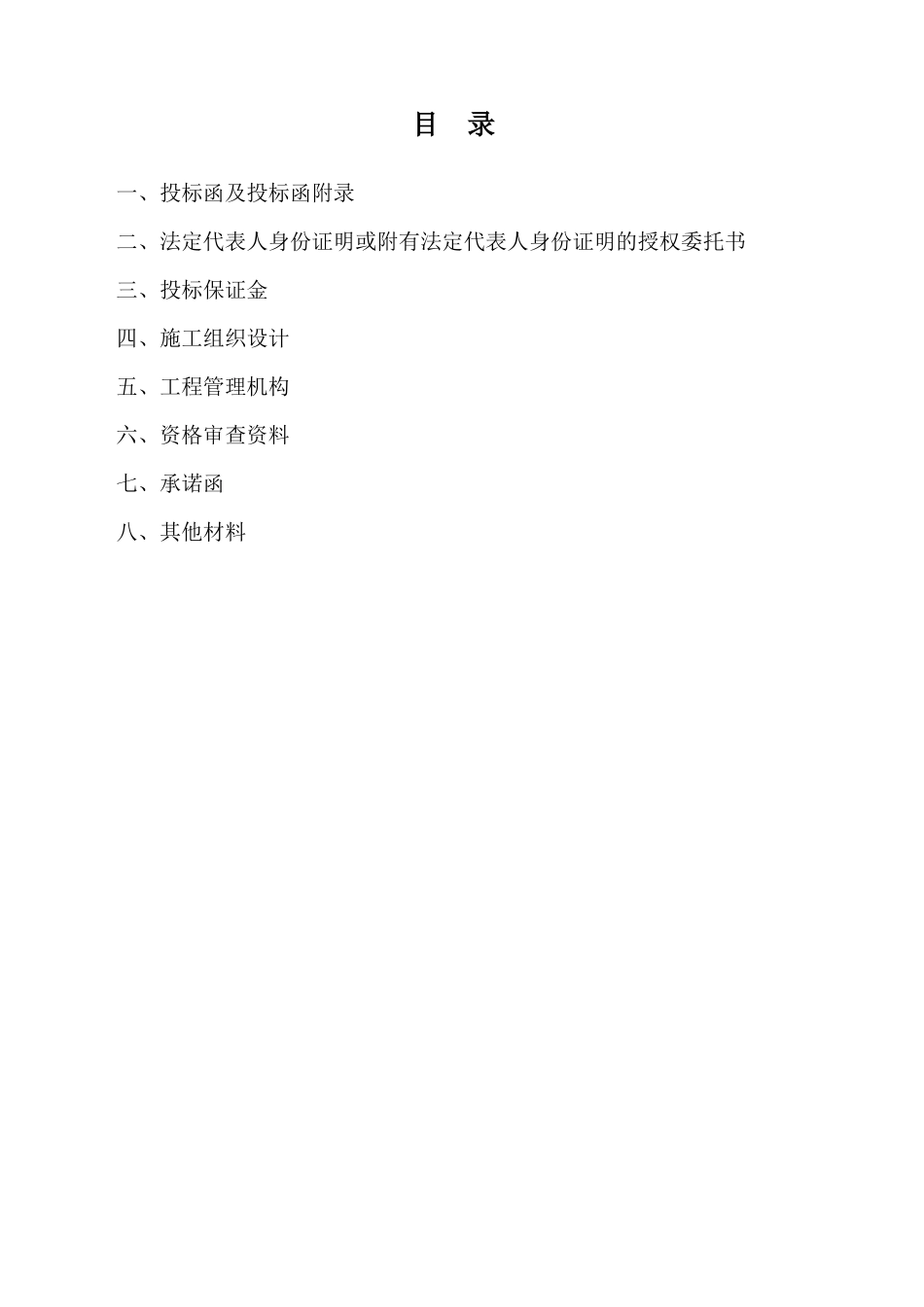 某公司工程项目投标文件_第3页