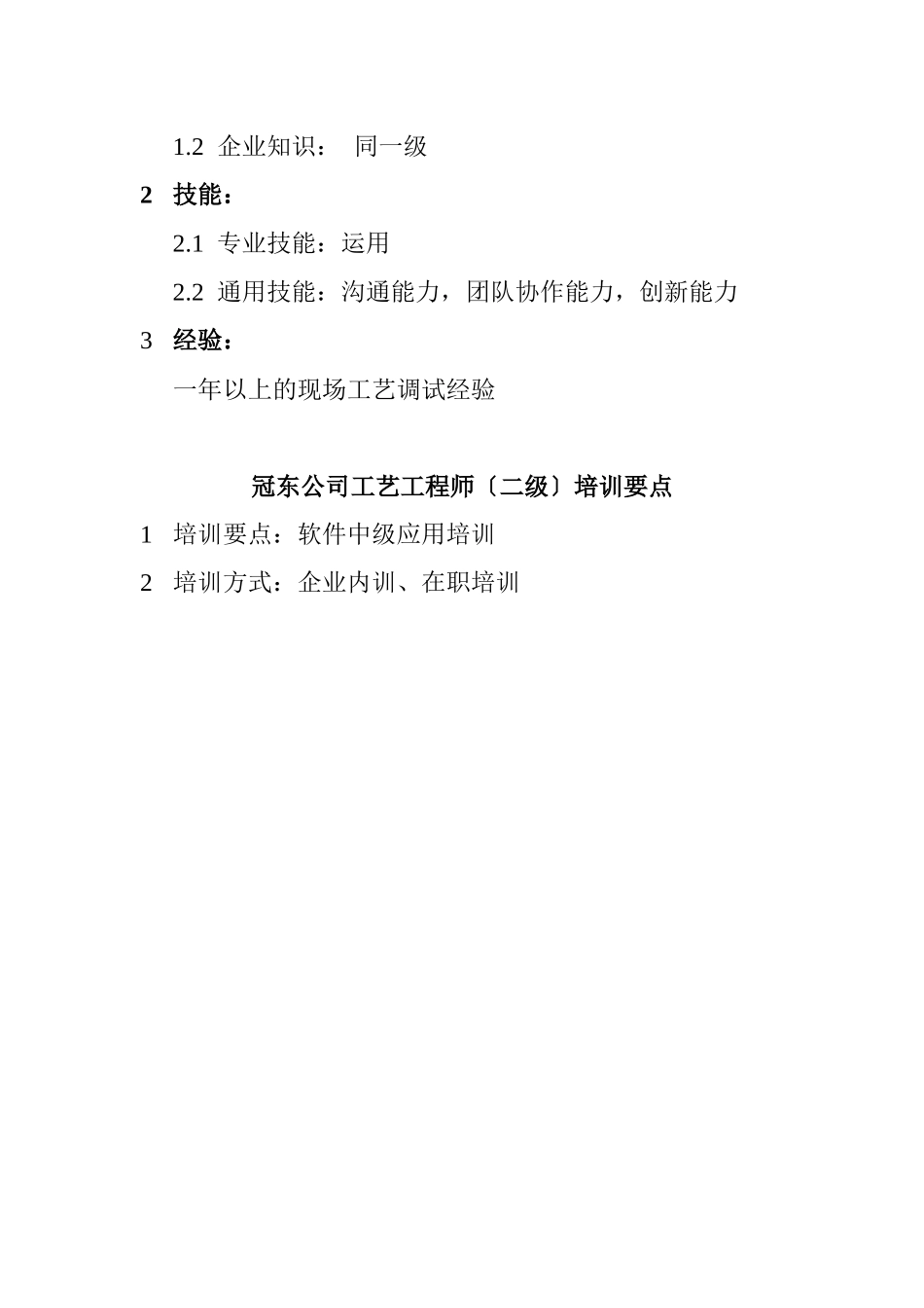 某公司工艺工程师资质要求_第3页