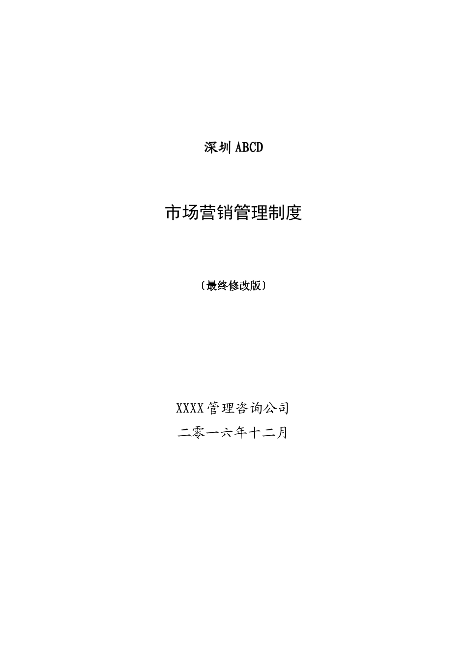 某公司市场营销管理制度汇编_第1页