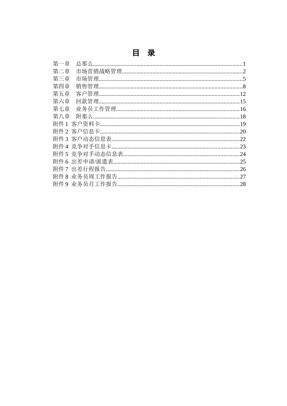 某公司市场营销管理制度汇编_第2页