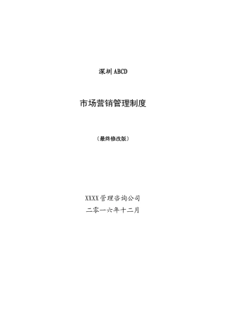 某公司市场营销管理制度汇编