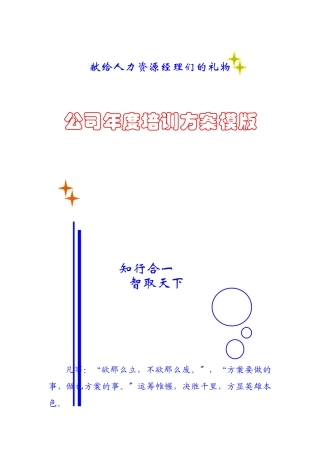 某公司年度企业培训计划模版