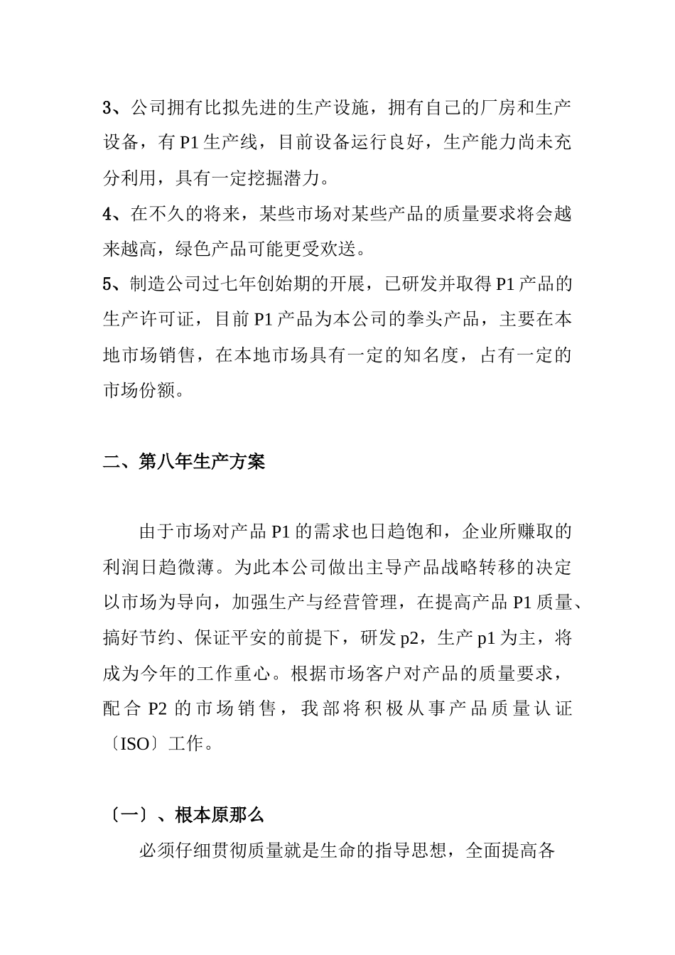 某公司年度生产计划书_第3页