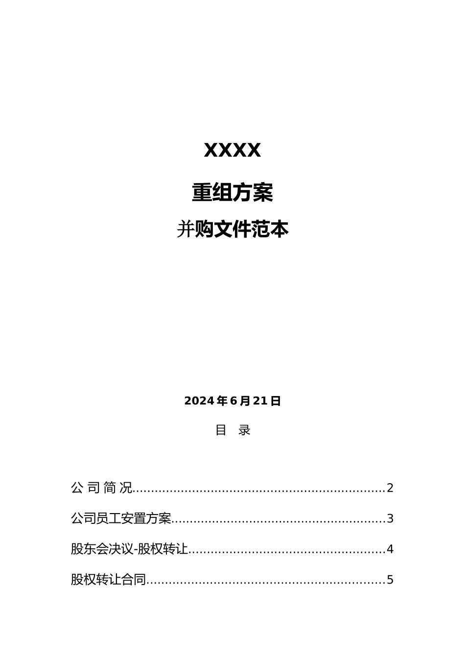 某公司并购文件样本_第1页