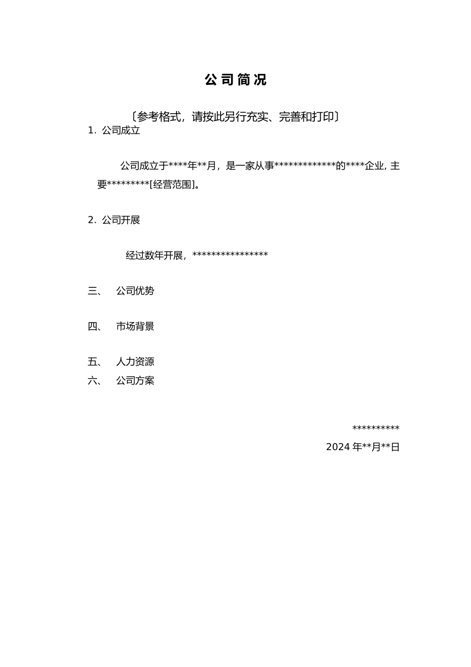 某公司并购文件样本_第3页