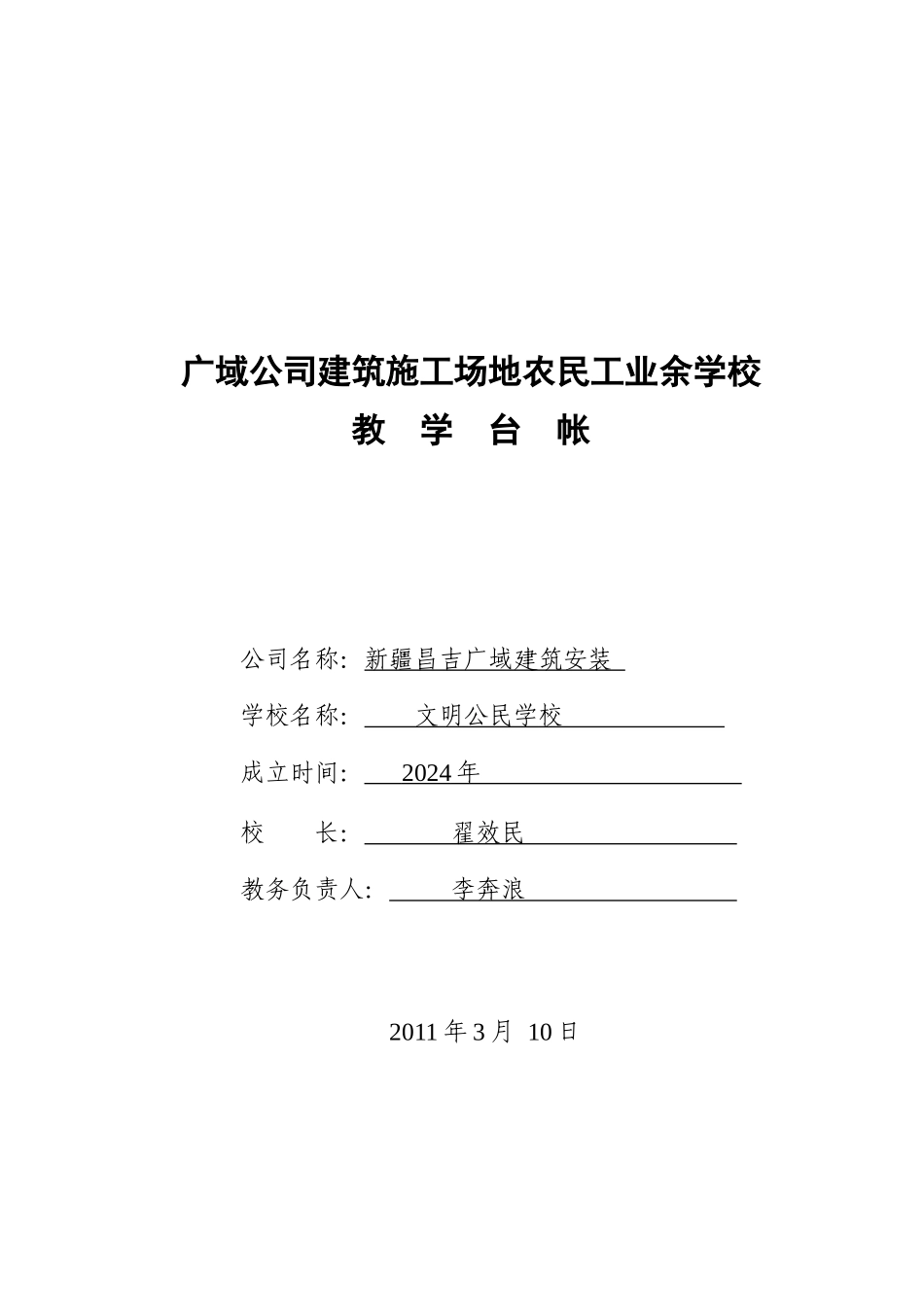 某公司建筑工地农民工业余学校教学台帐_第1页