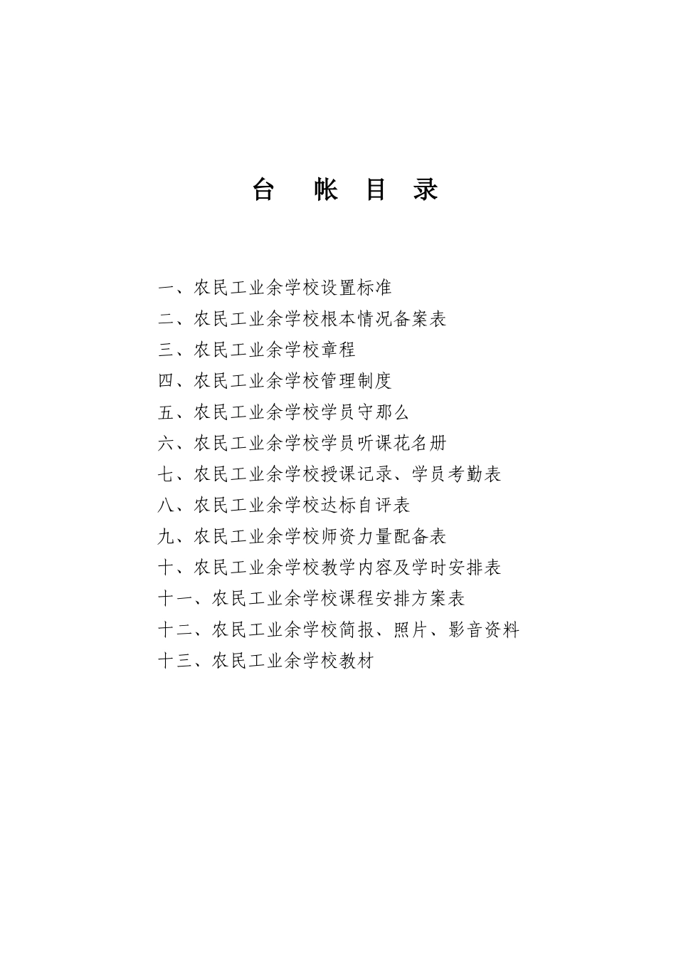 某公司建筑工地农民工业余学校教学台帐_第2页