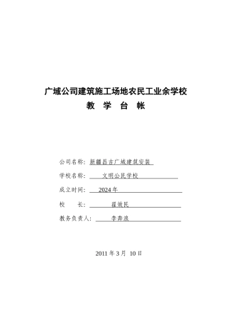 某公司建筑工地农民工业余学校教学台帐