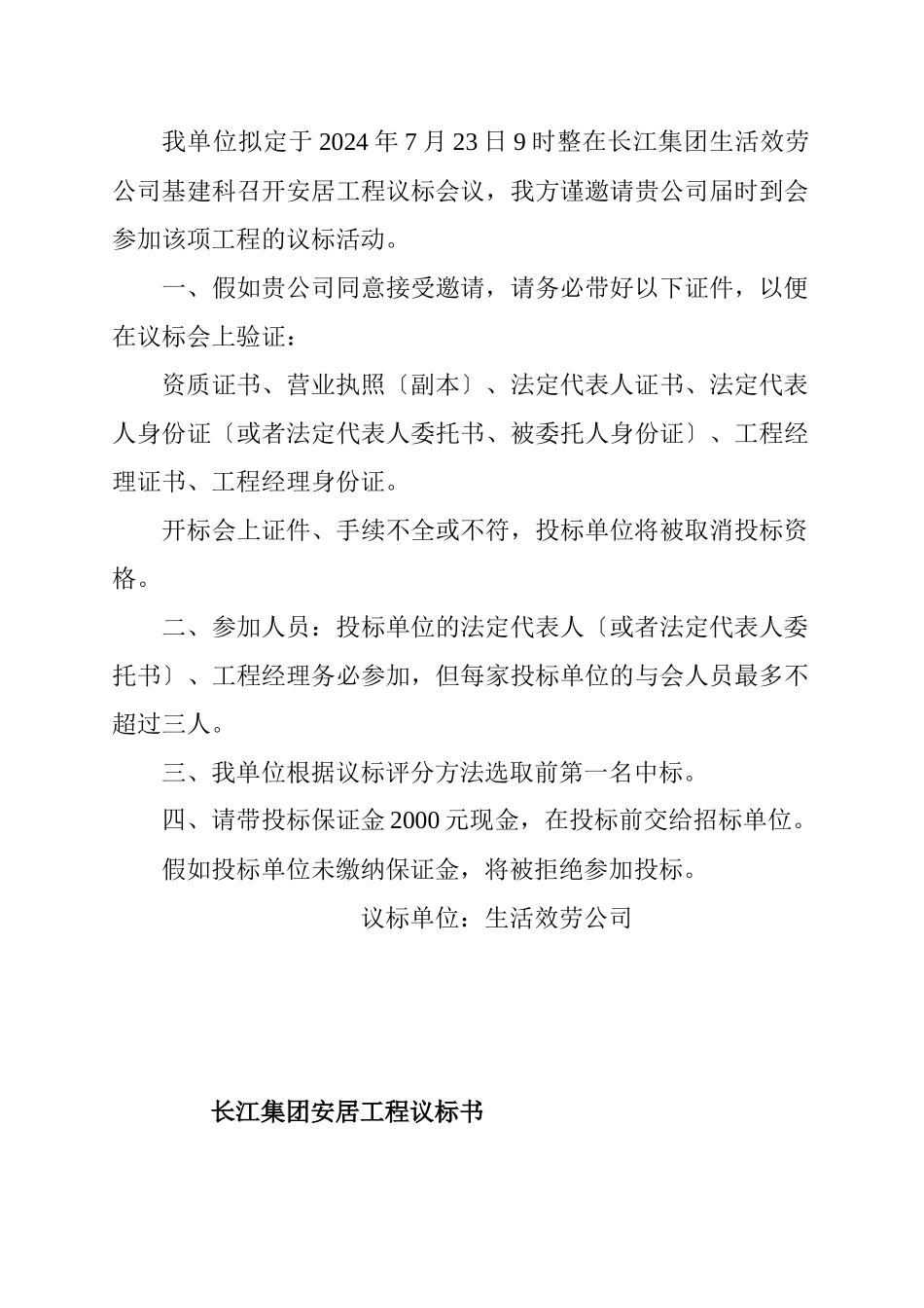 某公司建设工程议标书_第2页