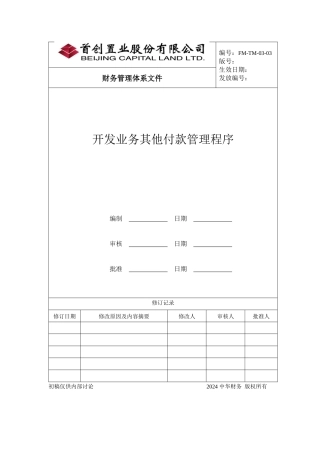 某公司开发业务其他付款管理程序