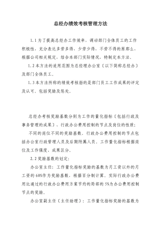 某公司总经办绩效考核管理办法