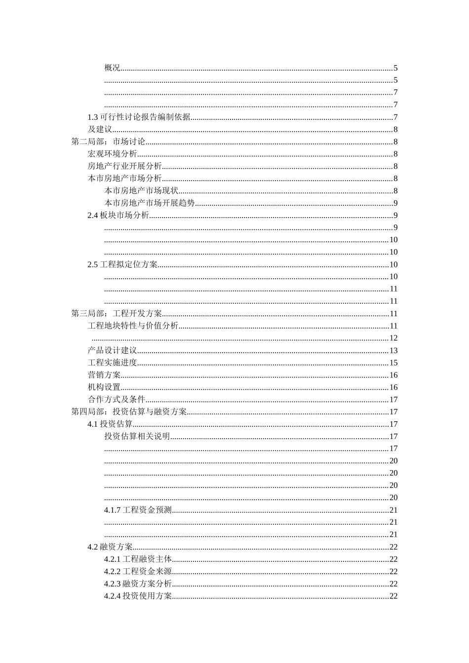 某公司房地产项目可行性研究报告_第2页