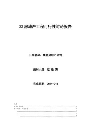 某公司房地产项目可行性研究报告