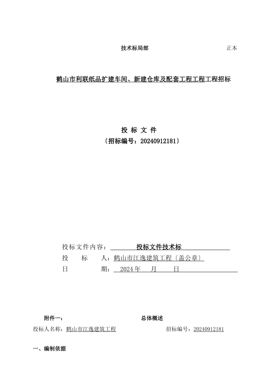某公司扩建车间新建仓库及配套工程项目招标文件_第1页