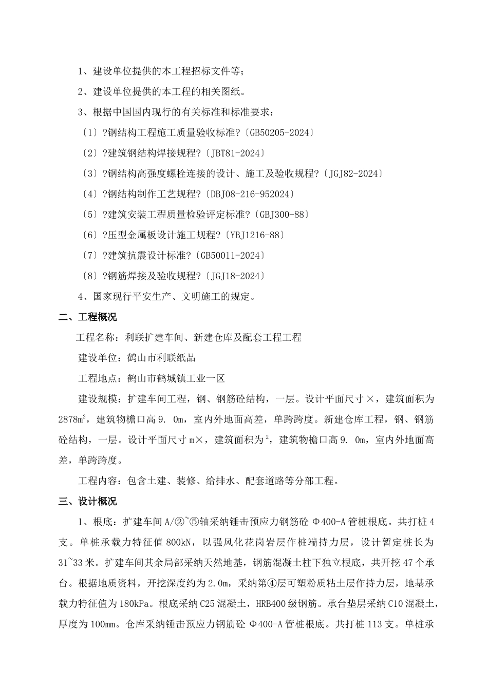 某公司扩建车间新建仓库及配套工程项目招标文件_第2页