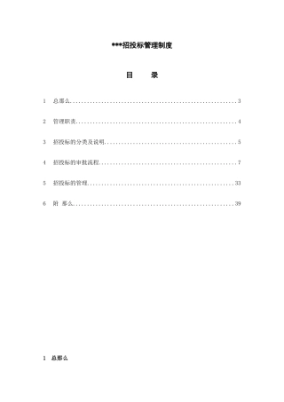 某公司招投标管理制度汇编