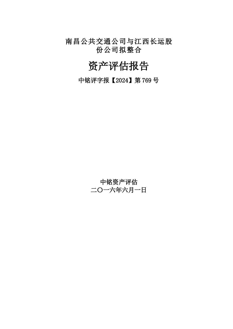 某公司拟整合资产评估报告_第1页