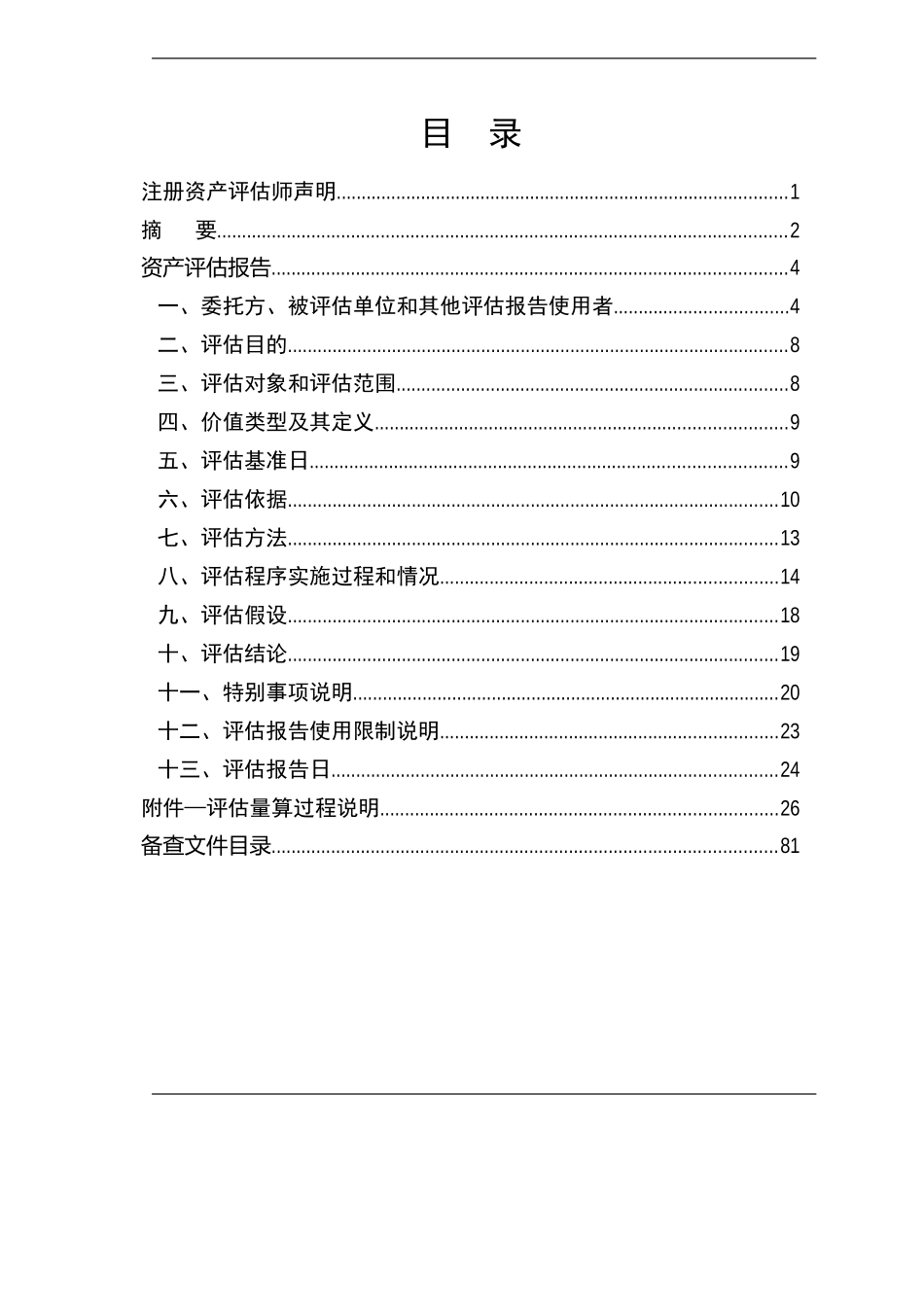 某公司拟整合资产评估报告_第2页