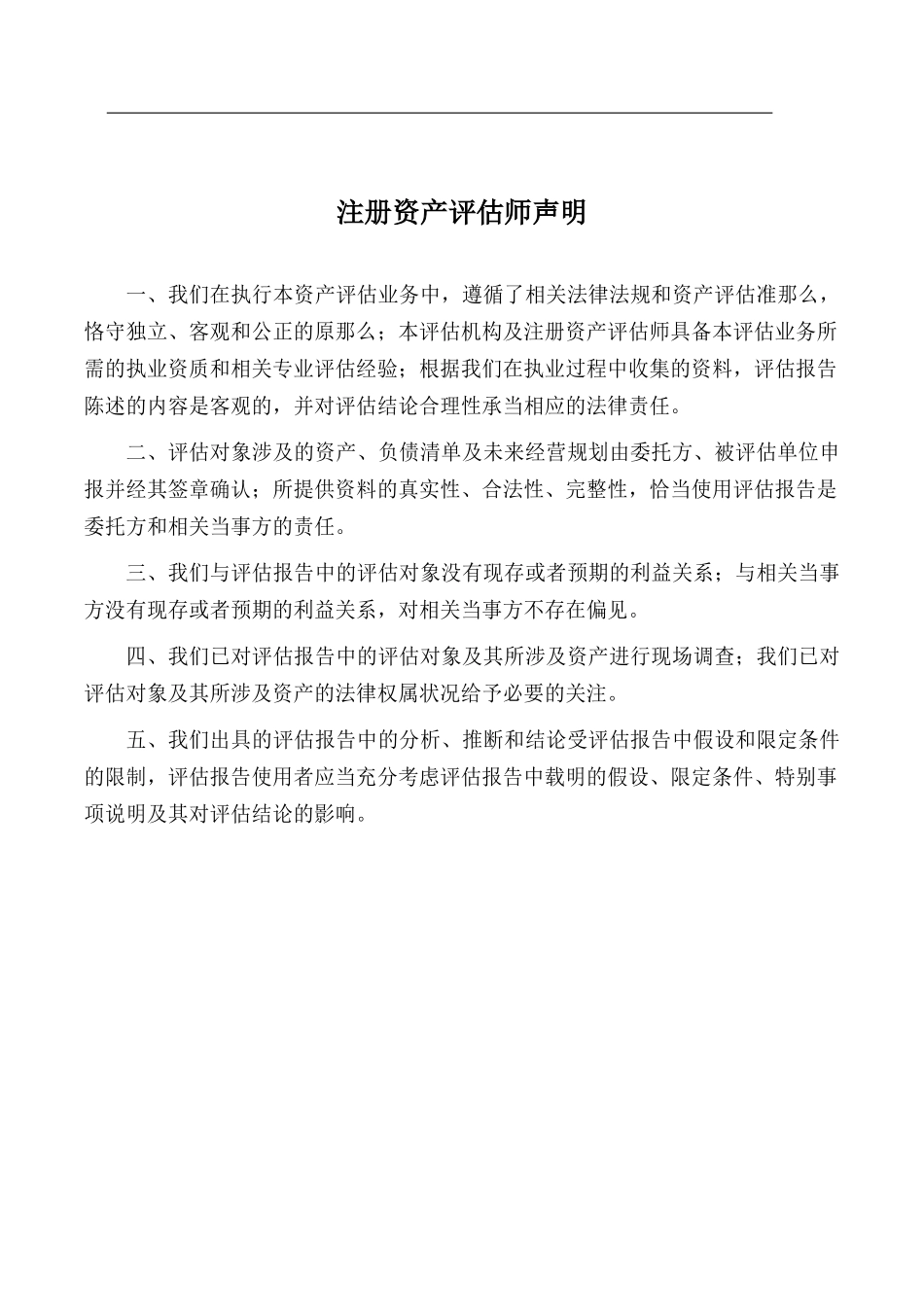 某公司拟整合资产评估报告_第3页