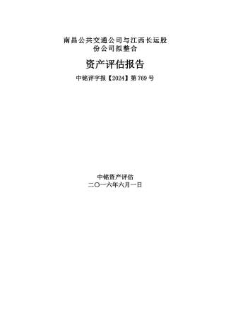 某公司拟整合资产评估报告
