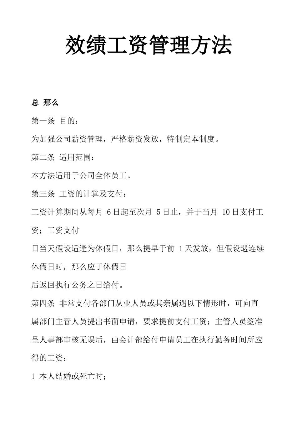 某公司效绩工资管理实施办法_第1页