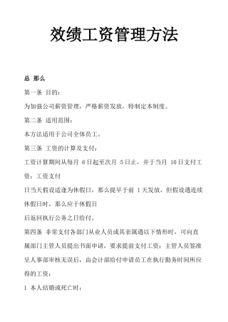 某公司效绩工资管理实施办法