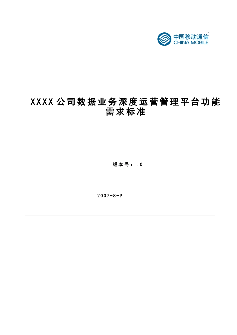某公司数据业务运营管理平台功能规范_第1页