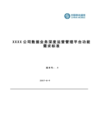 某公司数据业务运营管理平台功能规范