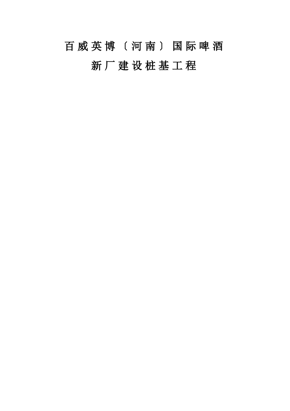某公司新厂建设桩基工程施工组织设计_第1页