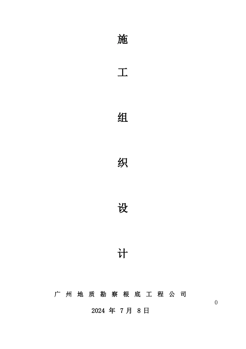 某公司新厂建设桩基工程施工组织设计_第2页