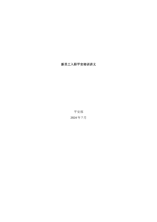 某公司新员工入职安全培训讲义