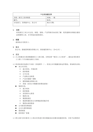 某公司新员工培训制度与流程