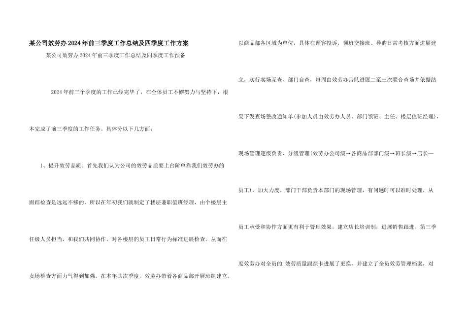 某公司服务办2024年前三季度工作总结及四季度工作计划_第1页