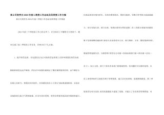 某公司服务办2024年前三季度工作总结及四季度工作计划