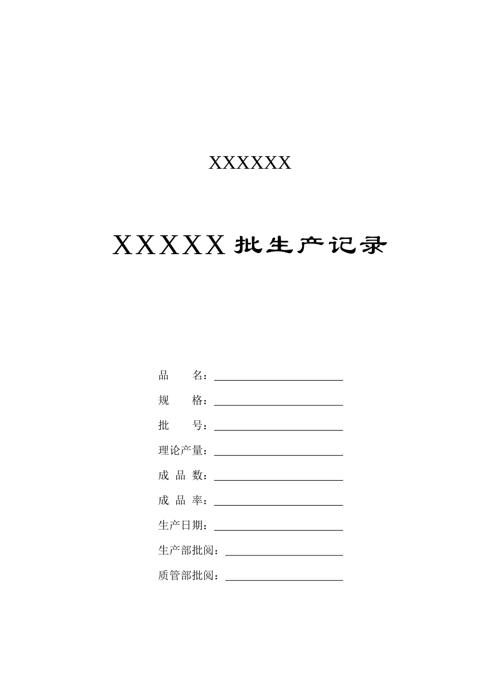 某公司某批生产记录表_第1页